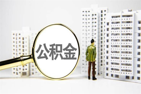 大同取公积金的地址（办理公积金地址查询）