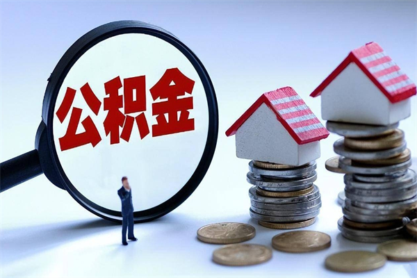 大同公积金自己怎么取（怎么自己取公积金的钱）